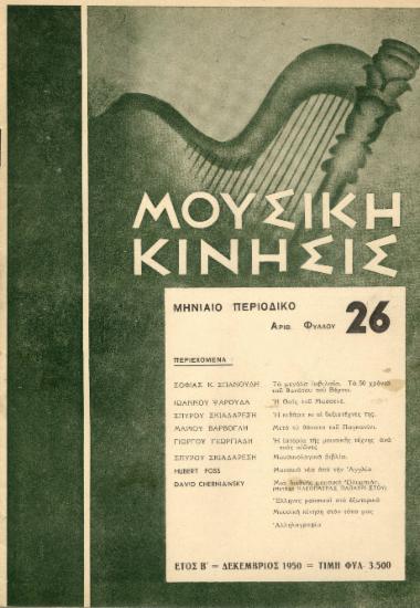 Μουσική κίνησις, Έτος Β, αρ. 26 (Δεκέμβριος 1950)