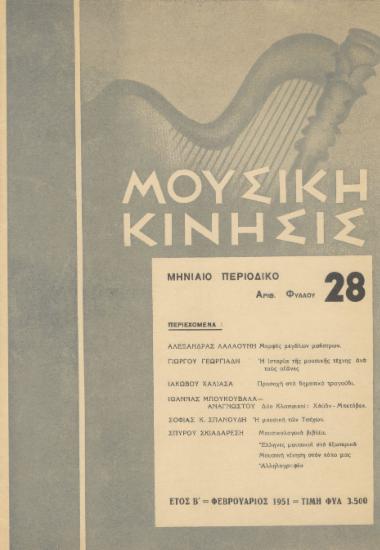 Μουσική κίνησις, Έτος Β, αρ. 28 (Φεβρουάριος 1951)