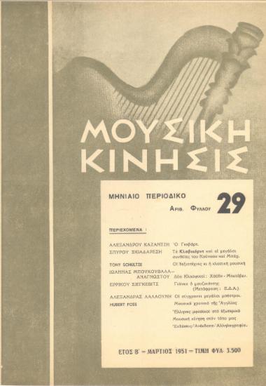 Μουσική κίνησις, Έτος Β, αρ. 29 (Μάρτιος 1951)