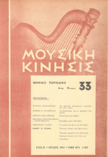 Μουσική κίνησις, Έτος Β, αρ. 33 (Ιούλιος 1951)