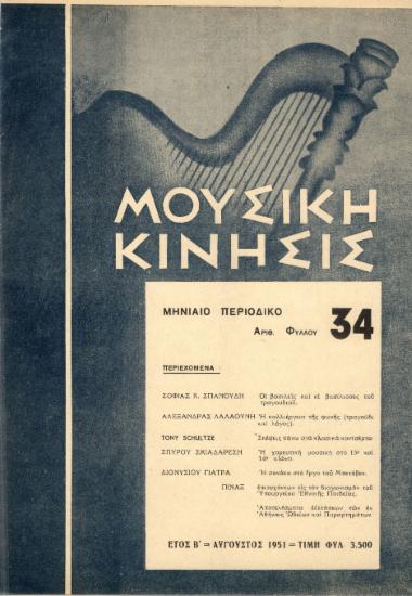 Μουσική κίνησις, Έτος Β, αρ. 34 (Αύγουστος 1951)