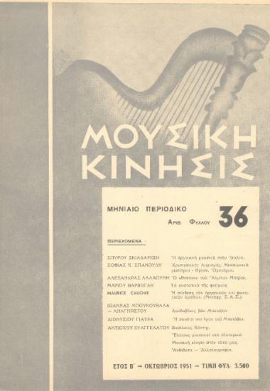 Μουσική κίνησις, Έτος Β, αρ. 36 (Οκτώβριος 1951)