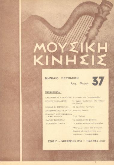 Μουσική κίνησις, Έτος Γ, αρ. 37 (Νοέμβριος 1951)