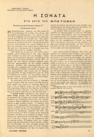 [Άρθρο] Η σονάτα στο έργο του Μπετόβεν: σονάτα σε φα ελάσσονα, έργο 57, ''Αππασσιοννάτα''