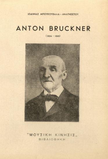 [Άρθρο] Anton Bruckner [Άντον Μπρούκνερ] (1824-1896)