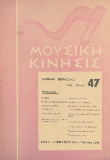 Μουσική κίνησις, Έτος Δ, αρ. 47 (Σεπτέμβριος 1952)