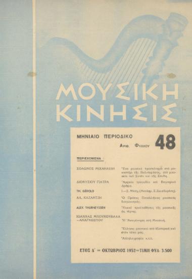 Μουσική κίνησις, Έτος Δ, αρ. 48 (Οκτώβριος 1952)