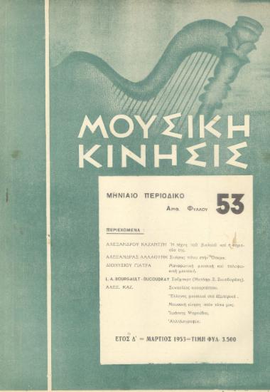 Μουσική κίνησις, Έτος Δ, αρ. 53 (Μάρτιος 1953)