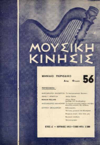 Μουσική κίνησις, Έτος Δ, αρ. 56 (Ιούνιος 1953)