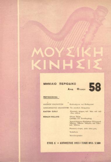 Μουσική κίνησις, Έτος Δ, αρ. 58 (Αύγουστος 1953)
