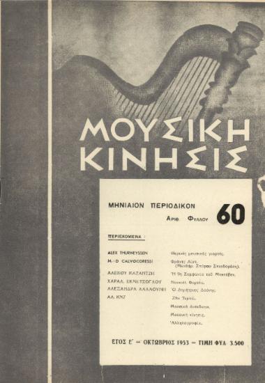 Μουσική κίνησις, Έτος Ε, αρ. 60 (Οκτώβριος 1953)
