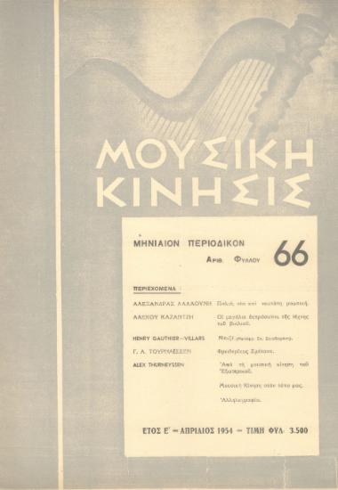 Μουσική κίνησις, Έτος Ε, αρ. 66 (Απρίλιος 1954)