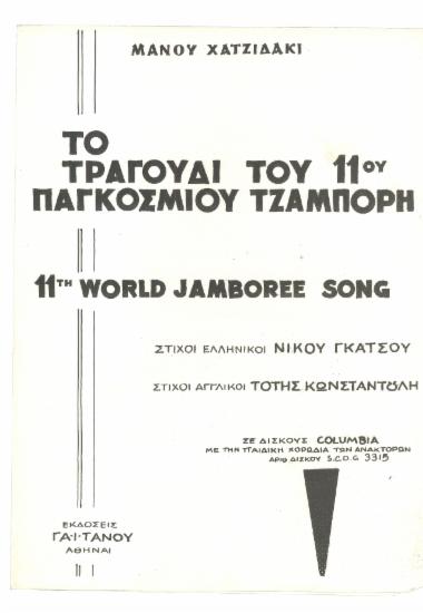 Το τραγούδι του 11ου Παγκόσμιου Τζάμπορη (11th World Jamboree Song)