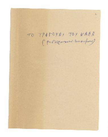 Nala's song from Mahabharata [To tragoudi tou Nala apo ti Machabarata]