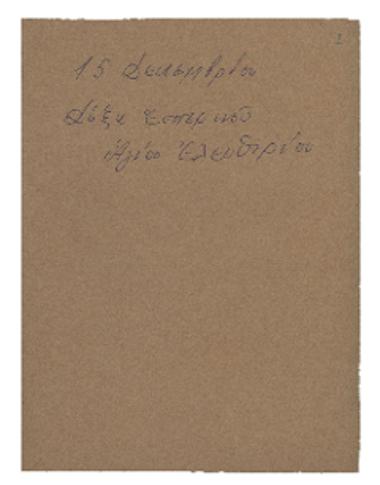 15 Δεκεμβρίου: Δόξα Εσπερινού Αγίου Ελευθερίου