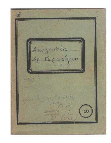 Ακολουθία Αγ. Γερασίμου