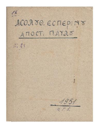 Ακολουθία εσπερινού αποστόλου Παύλου