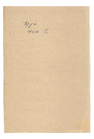 Αργόν [χερουβικόν]