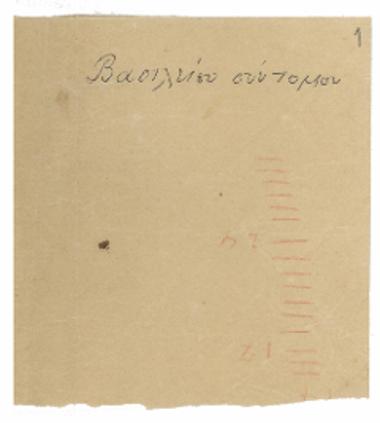 Βασιλείου σύντομον : Ν. Τ. Βλαχόπουλος : Tης Σαμαρείτιδος : Δόξα Αίνων