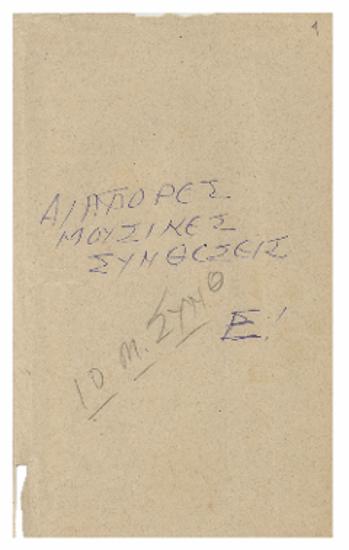 Διάφορες μουσικαί συνθέσεις