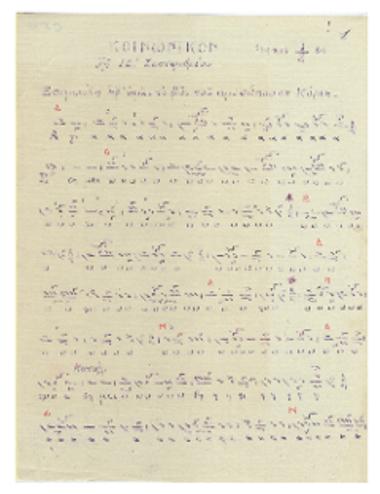 Κοινωνικόν, απολυτίκιον, και 'Εις πολλά έτη Δέσποτα' τη ΙΔ.΄ Σεπτεμβρίου