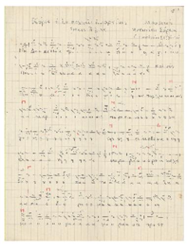 Μέλος : Κύριε η εν πολλαίς αμαρτίαις