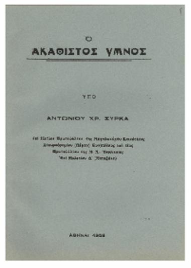 Ο Ακάθιστος ύμνος