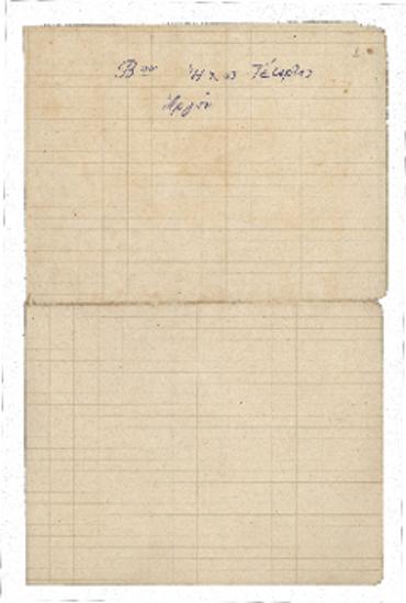 [Προμετωπίδα αυτοσχέδιου φακέλου χερουβικών]