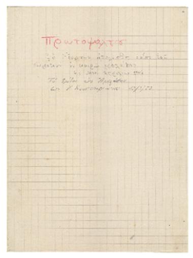 Πρωτοψάλτου : Κύριε η εν πολλαίς αμαρτίαις