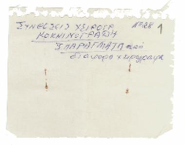 Συνθέσεις χειρόγραφες