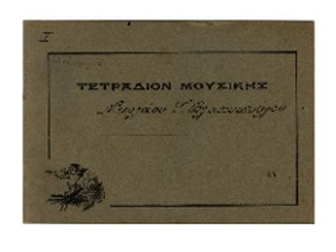 Τετράδιον μουσικής