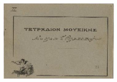 Τετράδιον μουσικής