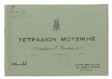 Τετράδιον μουσικής Νικολάου Τ. Βλαχοπούλου