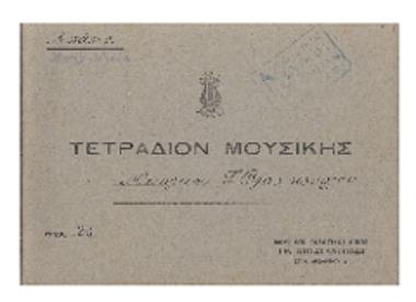 Τετράδιον μουσικής Νικολάου Τ. Βλαχοπούλου