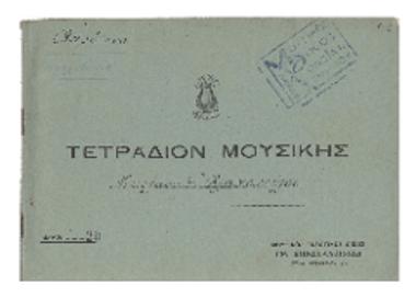 Τετράδιον μουσικής Νικολάου Τ. Βλαχοπούλου