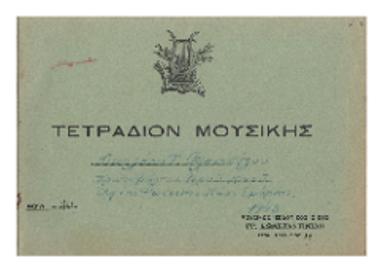 Τετράδιον μουσικής Νικολάου Τ. Βλαχοπούλου