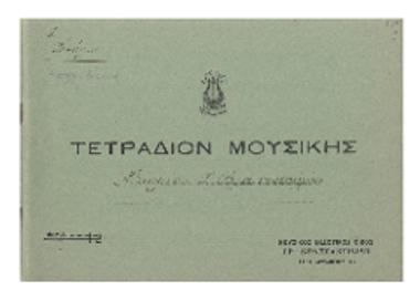 Τετράδιον μουσικής Νικολάου Τ. Βλαχοπούλου