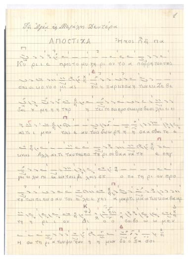 Τη αγία και Μεγάλη Δευτέρα είς τον όρθρον: απόστιχα ήχος πλ. Α΄[Συλλογή]
