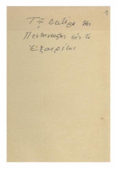 Τη Δευτέρα της Πεντηκοστής : εις το Εξαιρέτως
