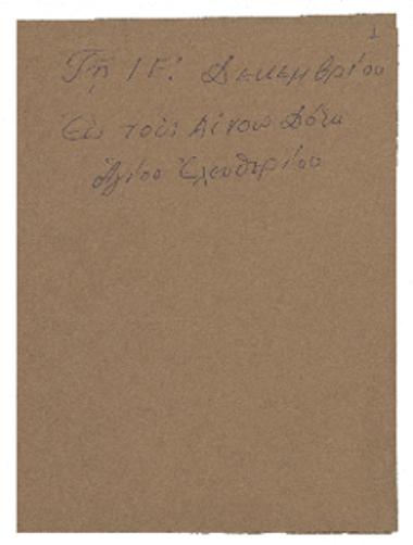 Τη ΙΕ.΄ Δεκεμβρίου Εις τους Αίνους Δόξα Αγίου Ελευθερίου