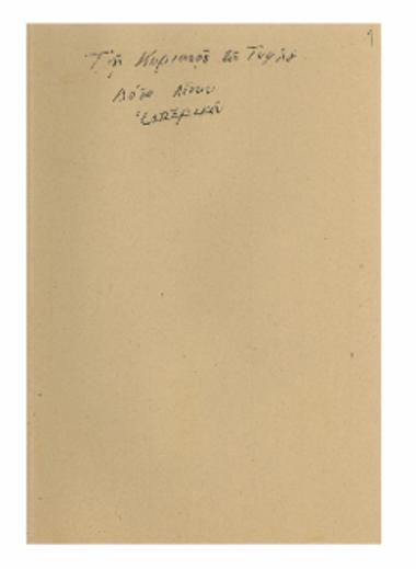 Τη Κυριακή του Τυφλού : Δόξα αίνων