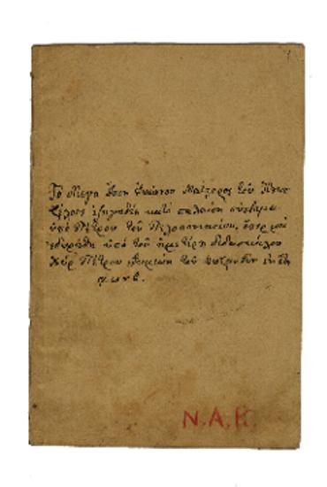 Το Μέγα Ίσον Ιωάννου Μαΐστορος του Κουκουζέλους