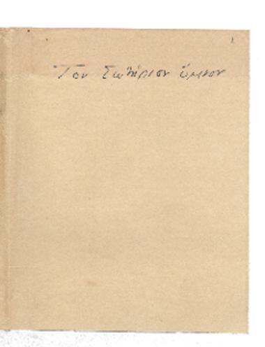 Τον Σωτήροιν ύμνον