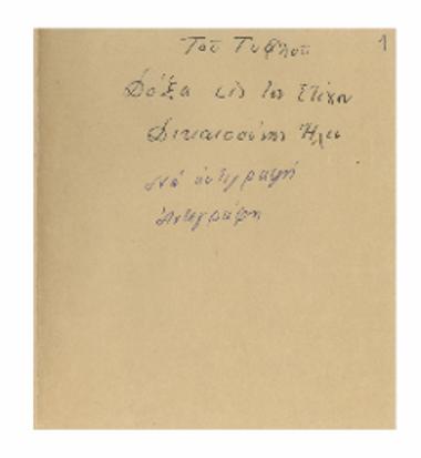 Του Τυφλού εις τον στίχον δόξα