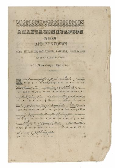 Τω Σάββατω εσπέρας : ήχος α' : Κύριε εκέκραξα πρόε σε [...][εκ τον εντύπον αναστιματάριον  αργοσύντονον]