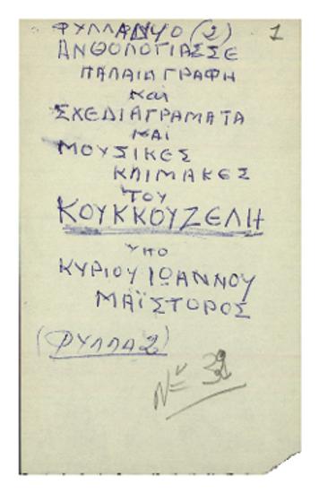 Φύλλα δύο (2) ανθολογίας σε παλαιά γραφή και σχεδιαγράμματα και μουσικές κλίμακες του Κουκκουζέλη[sic]