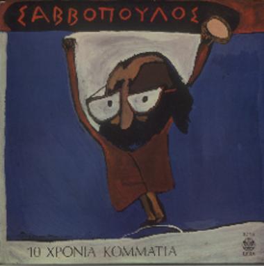 10 χρόνια κομμάτια