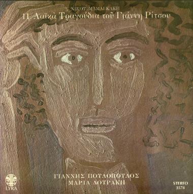 11 Λαϊκά Τραγούδια του Γιάννη Ρίτσου