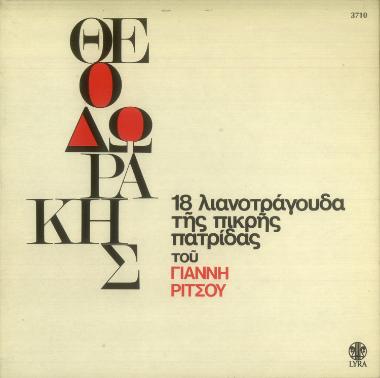 18 λιανιτράγουδα της πικρής πατρίδας του Γιάννη Ρίτσου = 18 songs of my bitter contry by Yannis Ritsos