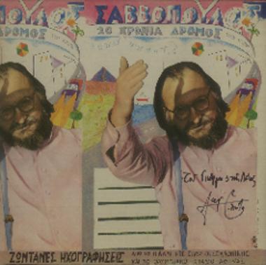 20 χρόνια δρόμος